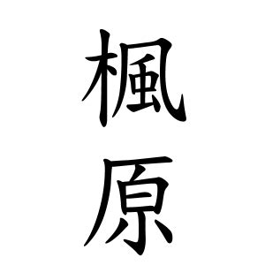 楓名字